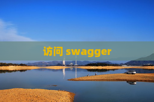 访问 swagger